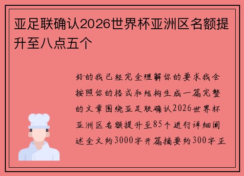 亚足联确认2026世界杯亚洲区名额提升至八点五个 亚足联确认2026世界杯亚洲区名额提升至八点五个
