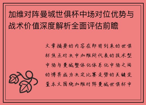 加维对阵曼城世俱杯中场对位优势与战术价值深度解析全面评估前瞻 加维对阵曼城世俱杯中场对位优势与战术价值深度解析全面评估前瞻