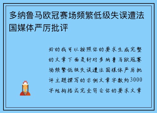 多纳鲁马欧冠赛场频繁低级失误遭法国媒体严厉批评 多纳鲁马欧冠赛场频繁低级失误遭法国媒体严厉批评