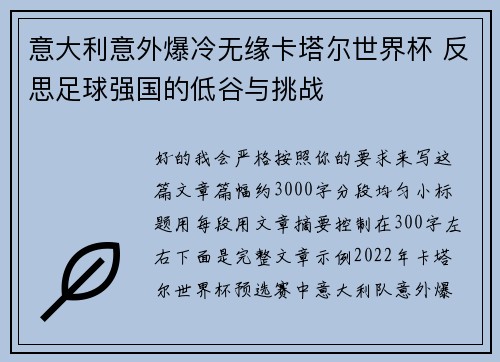 意大利意外爆冷无缘卡塔尔世界杯 反思足球强国的低谷与挑战