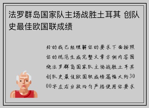 法罗群岛国家队主场战胜土耳其 创队史最佳欧国联成绩