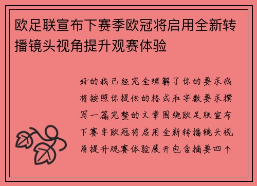 欧足联宣布下赛季欧冠将启用全新转播镜头视角提升观赛体验