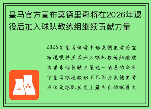 皇马官方宣布莫德里奇将在2026年退役后加入球队教练组继续贡献力量