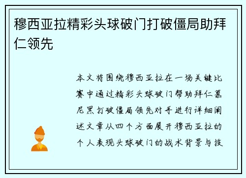 穆西亚拉精彩头球破门打破僵局助拜仁领先