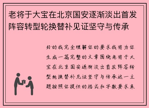 老将于大宝在北京国安逐渐淡出首发阵容转型轮换替补见证坚守与传承