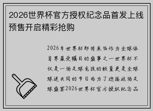 2026世界杯官方授权纪念品首发上线预售开启精彩抢购