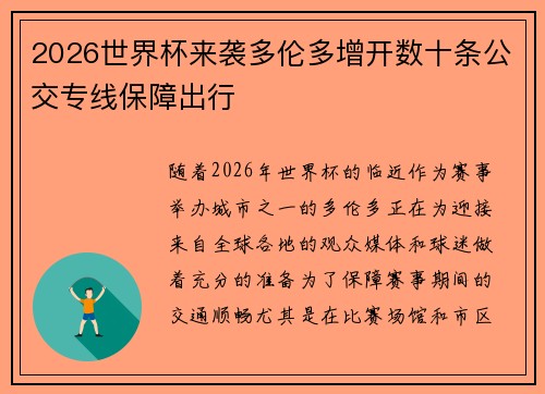 2026世界杯来袭多伦多增开数十条公交专线保障出行