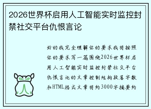 2026世界杯启用人工智能实时监控封禁社交平台仇恨言论