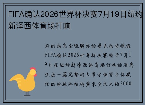 FIFA确认2026世界杯决赛7月19日纽约新泽西体育场打响