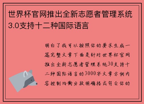 世界杯官网推出全新志愿者管理系统3.0支持十二种国际语言