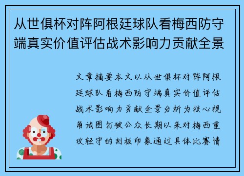 从世俱杯对阵阿根廷球队看梅西防守端真实价值评估战术影响力贡献全景分析