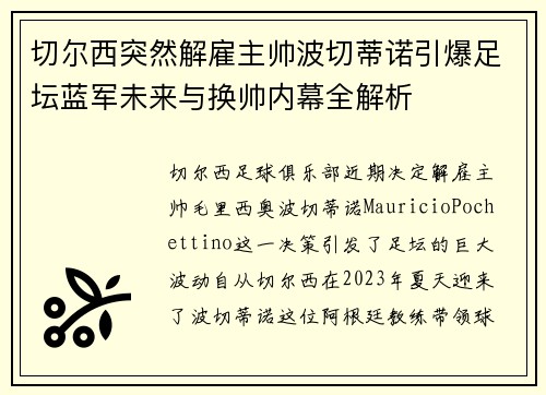 切尔西突然解雇主帅波切蒂诺引爆足坛蓝军未来与换帅内幕全解析