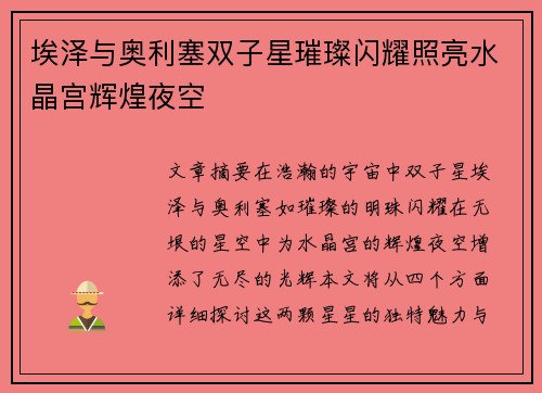 埃泽与奥利塞双子星璀璨闪耀照亮水晶宫辉煌夜空