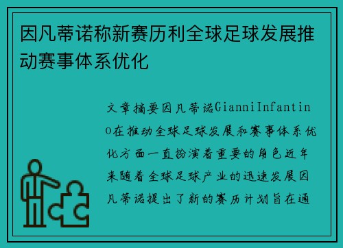 因凡蒂诺称新赛历利全球足球发展推动赛事体系优化