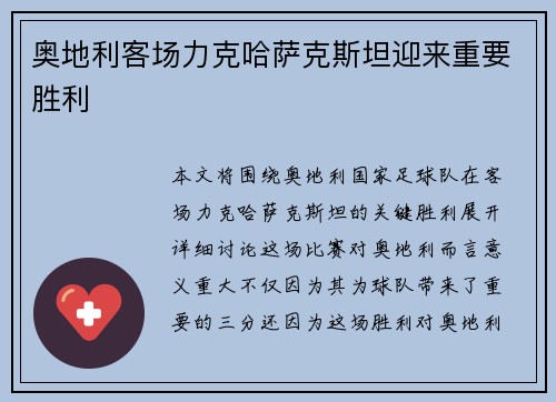 奥地利客场力克哈萨克斯坦迎来重要胜利