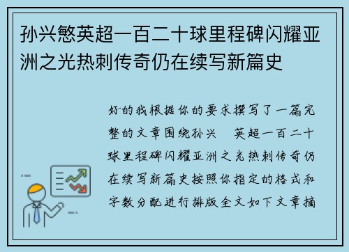 孙兴慜英超一百二十球里程碑闪耀亚洲之光热刺传奇仍在续写新篇史