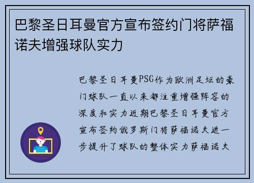 巴黎圣日耳曼官方宣布签约门将萨福诺夫增强球队实力