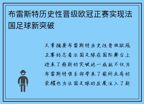 布雷斯特历史性晋级欧冠正赛实现法国足球新突破