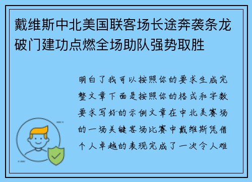 戴维斯中北美国联客场长途奔袭条龙破门建功点燃全场助队强势取胜
