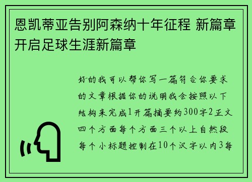恩凯蒂亚告别阿森纳十年征程 新篇章开启足球生涯新篇章 恩凯蒂亚告别阿森纳十年征程 新篇章开启足球生涯新篇章