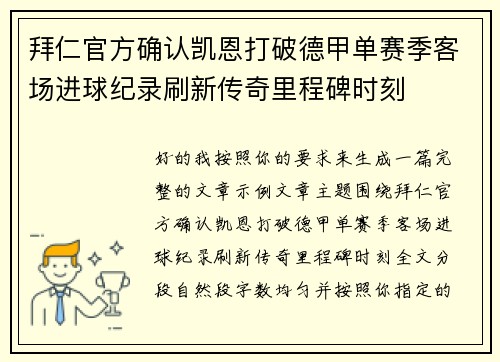 拜仁官方确认凯恩打破德甲单赛季客场进球纪录刷新传奇里程碑时刻