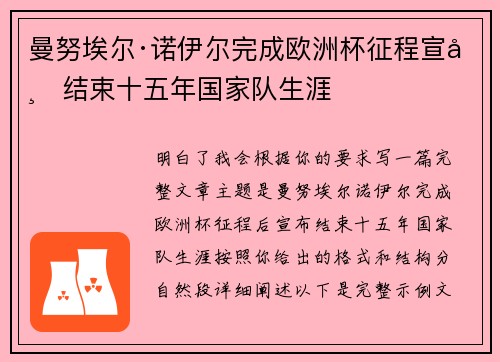 曼努埃尔·诺伊尔完成欧洲杯征程宣布结束十五年国家队生涯