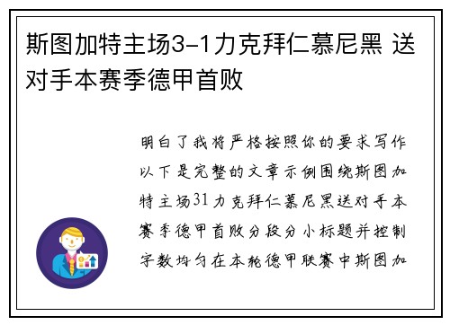 斯图加特主场3-1力克拜仁慕尼黑 送对手本赛季德甲首败