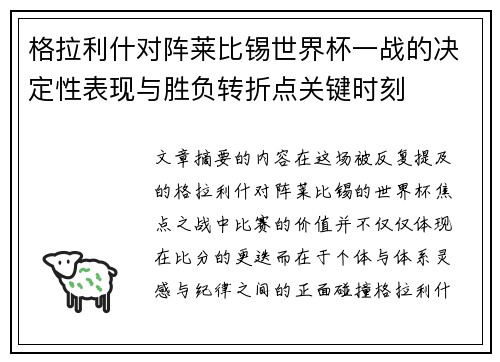 格拉利什对阵莱比锡世界杯一战的决定性表现与胜负转折点关键时刻