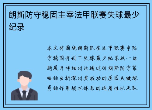 朗斯防守稳固主宰法甲联赛失球最少纪录