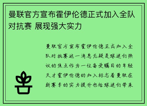 曼联官方宣布霍伊伦德正式加入全队对抗赛 展现强大实力