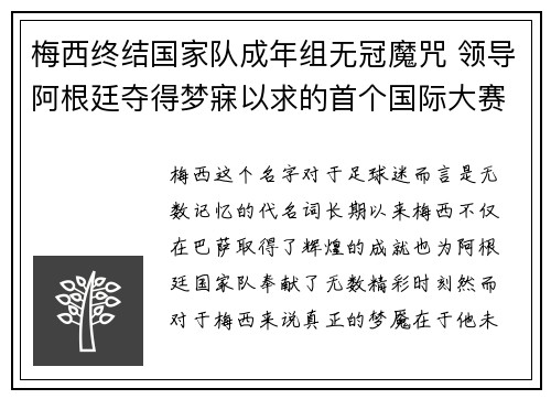 梅西终结国家队成年组无冠魔咒 领导阿根廷夺得梦寐以求的首个国际大赛冠军