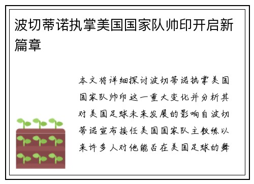 波切蒂诺执掌美国国家队帅印开启新篇章 波切蒂诺执掌美国国家队帅印开启新篇章