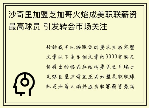 沙奇里加盟芝加哥火焰成美职联薪资最高球员 引发转会市场关注