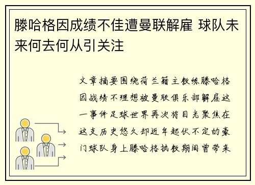 滕哈格因成绩不佳遭曼联解雇 球队未来何去何从引关注