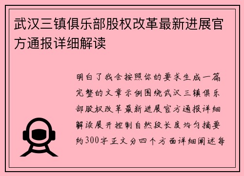 武汉三镇俱乐部股权改革最新进展官方通报详细解读