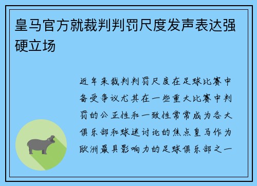 皇马官方就裁判判罚尺度发声表达强硬立场