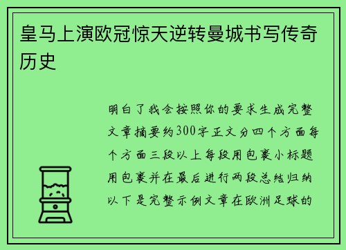 皇马上演欧冠惊天逆转曼城书写传奇历史