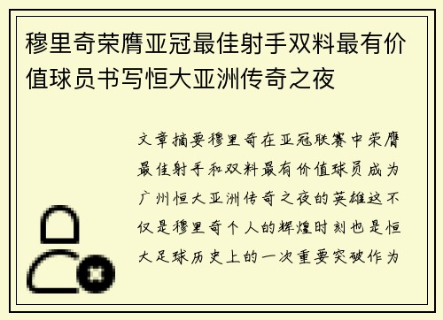 穆里奇荣膺亚冠最佳射手双料最有价值球员书写恒大亚洲传奇之夜