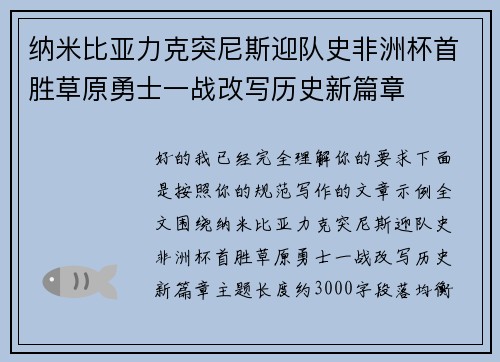 纳米比亚力克突尼斯迎队史非洲杯首胜草原勇士一战改写历史新篇章