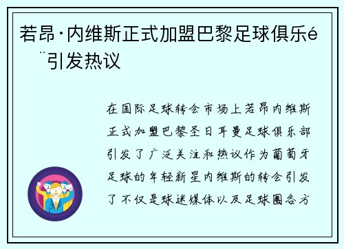 若昂·内维斯正式加盟巴黎足球俱乐部引发热议