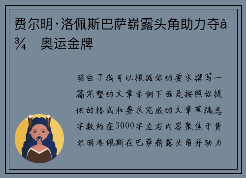 费尔明·洛佩斯巴萨崭露头角助力夺得奥运金牌 费尔明·洛佩斯巴萨崭露头角助力夺得奥运金牌