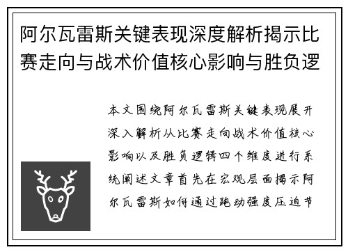 阿尔瓦雷斯关键表现深度解析揭示比赛走向与战术价值核心影响与胜负逻辑