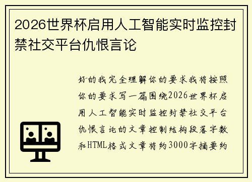 2026世界杯启用人工智能实时监控封禁社交平台仇恨言论