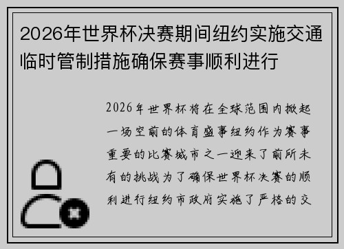 2026年世界杯决赛期间纽约实施交通临时管制措施确保赛事顺利进行