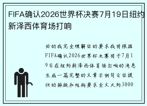 FIFA确认2026世界杯决赛7月19日纽约新泽西体育场打响