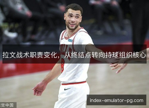 拉文战术职责变化，从终结点转向持球组织核心